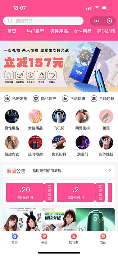 成人情趣用品商城APP小程序搭建（开发、费用、源码、公众号）